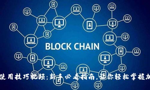 区块链钱包使用技巧视频：新手必看指南，让你轻松掌握加密资产管理