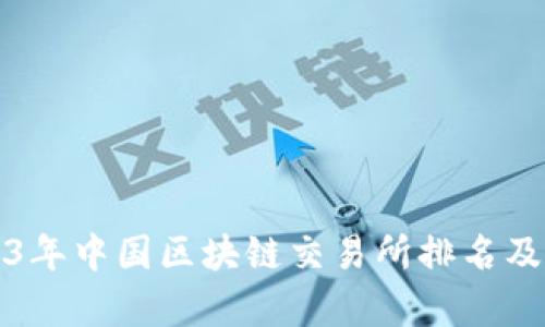 2023年中国区块链交易所排名及分析