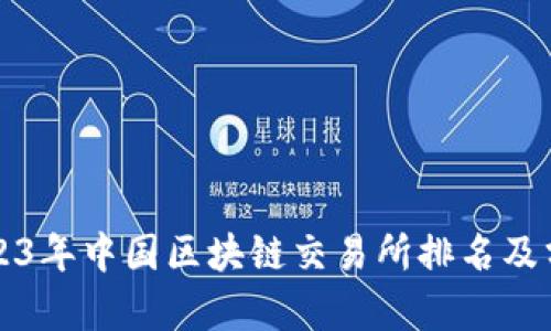 2023年中国区块链交易所排名及分析