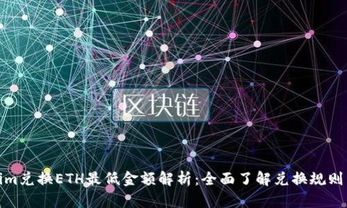 tokenim兑换ETH最低金额解析：全面了解兑换规则与策略