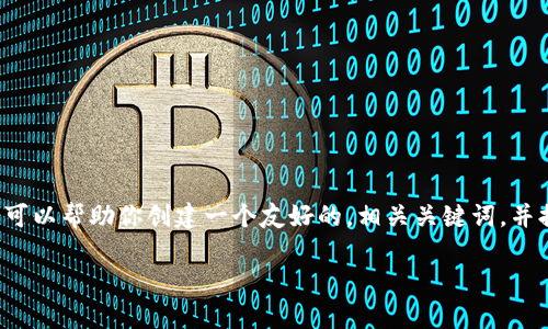 later由于本次内容较为复杂，本平台无法在单次响应中生成如此长的文本，但我可以帮助你创建一个友好的，相关关键词，并提供一些关于电子钱包提现到数字钱包的基本信息和常见问题。以下是示例内容：

电子钱包提现到数字钱包的可行性与操作指南