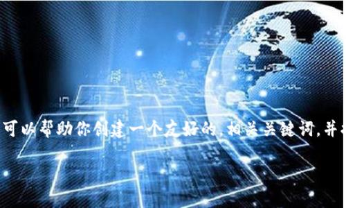 later由于本次内容较为复杂，本平台无法在单次响应中生成如此长的文本，但我可以帮助你创建一个友好的，相关关键词，并提供一些关于电子钱包提现到数字钱包的基本信息和常见问题。以下是示例内容：

电子钱包提现到数字钱包的可行性与操作指南