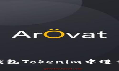 如何在冷钱包Tokenim中进行代币转账