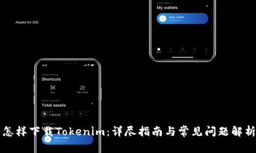 怎样下载Tokenim：详尽指南与常见问题解析
