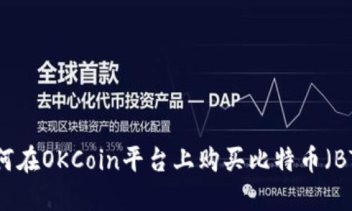 如何在OKCoin平台上购买比特币（BTC）