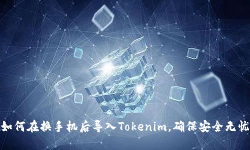 如何在换手机后导入Tokenim，确保安全无忧