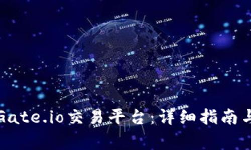 如何安全登录Gate.io交易平台：详细指南与常见问题解答