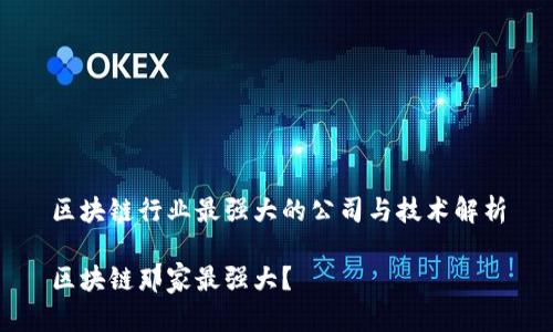 区块链行业最强大的公司与技术解析
区块链那家最强大?