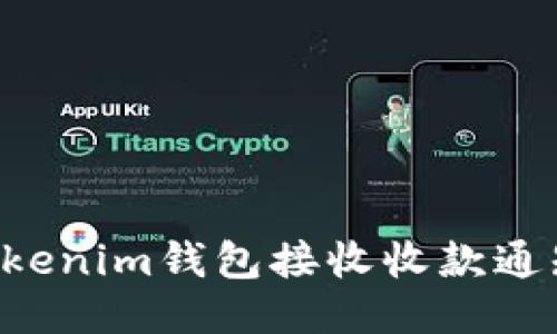如何使用Tokenim钱包接收收款通知：全面指南