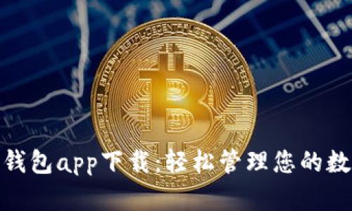 OKPay钱包app下载：轻松管理您的数字资产