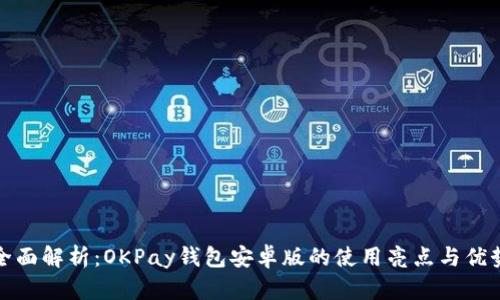 全面解析：OKPay钱包安卓版的使用亮点与优势