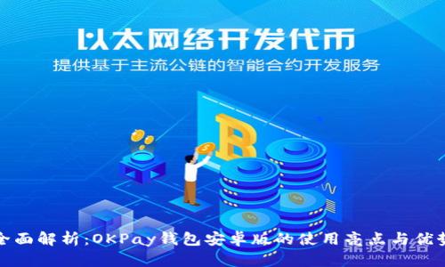 全面解析：OKPay钱包安卓版的使用亮点与优势