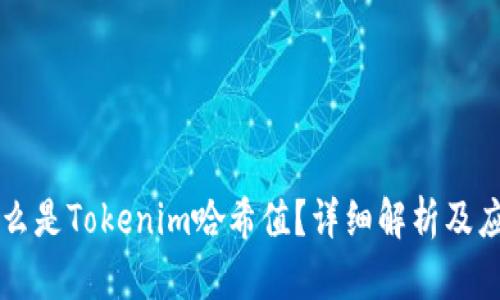 什么是Tokenim哈希值？详细解析及应用