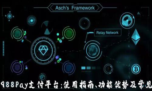 
详解988Pay支付平台：使用指南、功能优势及常见问题