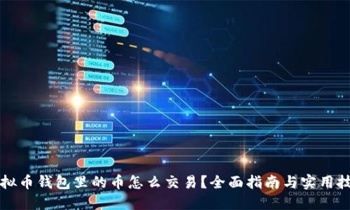 虚拟币钱包里的币怎么交易？全面指南与实用技巧