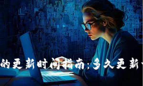 区块链钱包的更新时间指南：多久更新一次最合适？