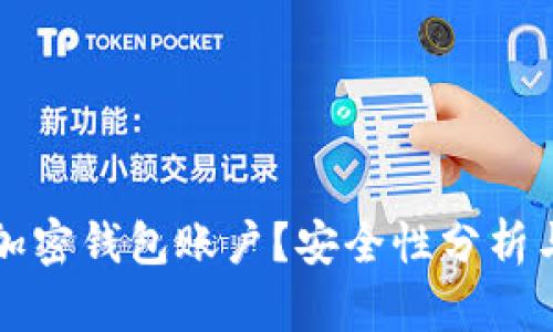 如何开通加密钱包账户？安全性分析与操作指南