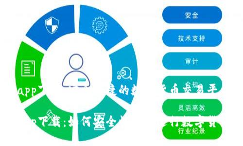 币安app下载：安全便捷的数字货币交易平台

币安app下载：如何安全快捷地进行数字货币交易