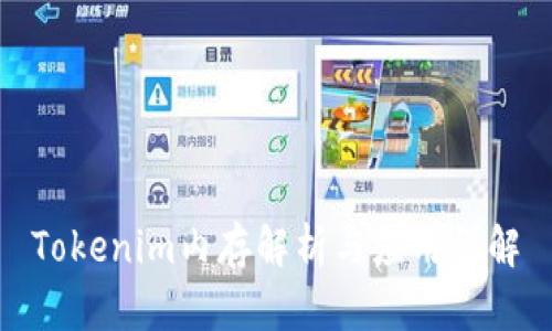 Tokenim内存解析与应用详解