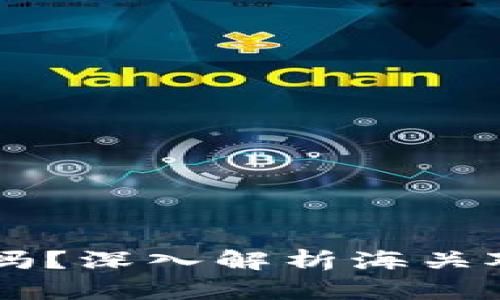 区块链钱包能过海关吗？深入解析海关对加密货币的监管政策