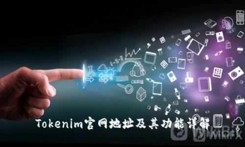 Tokenim官网地址及其功能详解