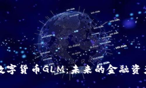 数字货币GLM：未来的金融资产