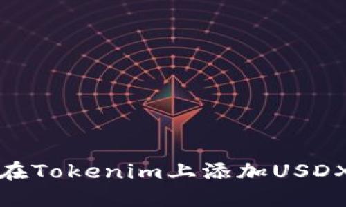如何在Tokenim上添加USDX教程