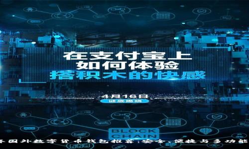 2023年国外数字货币钱包推荐：安全、便捷与多功能性并存