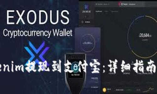 如何将Tokenim提现到支付宝：详细指南与注意事项