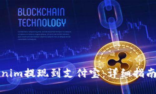 如何将Tokenim提现到支付宝：详细指南与注意事项