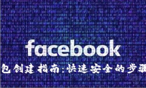 IM国际版钱包创建指南：快速安全的步骤与注意事项