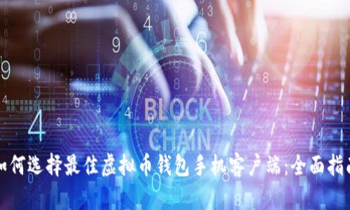 如何选择最佳虚拟币钱包手机客户端：全面指南