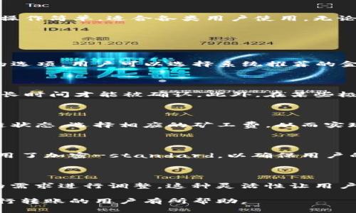 思考一个并且

  在Tokenim钱包转账是否需要矿工费？全面解析/  

 guanjianci Tokenim钱包, 转账, 矿工费, 加密货币/ guanjianci 

什么是Tokenim钱包？

Tokenim钱包是一款针对加密货币市场推出的钱包应用，它提供了安全、便捷的钱包管理功能，用户可以通过它进行虚拟货币的存储、交易和转账。该钱包支持多种主流的加密货币，包括比特币、以太坊及其他ERC-20代币。Tokenim钱包不仅使用户可以方便地管理他们的数字资产，还提供了用户友好的界面，让即便是初学者也能轻松上手。

Tokenim钱包还具备去中心化的特点，这意味着用户可以对自己的私钥进行完全控制，从而降低资产被盗的风险。此外，Tokenim钱包也提供交易历史记录、实时价格查询等功能，为用户创造了良好的使用体验。

转账过程中的矿工费概述

在区块链网络中，矿工费（也称为交易费）是用户在进行转账操作时需要支付给矿工的费用，以激励他们处理和验证交易。每当用户进行一次转账，实际上是向区块链网络发出一个请求，而矿工则通过解决复杂的数学难题来确认该请求。矿工费的多少通常取决于区块链网络的拥堵程度以及交易的复杂性。

在转账过程中，矿工费用于补偿矿工工作的资源消耗。这些费用与交易数据的大小呈正相关，通常以每字节为单位计算。在区块链网络拥堵的时候，矿工会优先处理支付相对较高矿工费的交易，因此，用户在快速转帐时，支付更高的矿工费可能会更有效。

Tokenim钱包转账是否需要矿工费？

在使用Tokenim钱包进行转账时，用户是需要支付矿工费的。这是因为Tokenim钱包作为一个加密货币钱包，其背后依托的是区块链技术。而在区块链的生态系统中，确认和处理交易的矿工需要获得报酬，以确保网络的安全和稳定。在创建交易时，用户需要在Tokenim钱包上选择合适的矿工费。

矿工费用的设定可以影响到转帐的速度和成功率。一般来说，如果用户选择较高的矿工费用，那么他们的交易将更快地被矿工处理；相反，如果矿工费用设置过低，可能会导致交易被延迟或甚至未能被确认。因此，在使用Tokenim钱包进行转账时，用户应当合理选择矿工费用，确保既能快速转账又不会支付过高费用。

如何选择合适的矿工费？

选择合适的矿工费是每一个加密货币用户在进行转账时必须考虑的因素。Tokenim钱包通常会根据网络的实时情况推荐一个合适的矿工费。用户可以选择这个推荐的费用，也可以根据自己的需求进行调整。

如果用户对速度要求较高，尤其是在市场波动较大的时候，可以选择相对较高的矿工费；而如果用户并不急于转账，选择较低的矿工费则可能更加划算。

此外，用户还可以使用一些在线工具来查看当前区块链网络的拥堵程度以及其他用户支付的矿工费情况。这些工具可提供实时的网络情况分析，帮助用户做出更精准的决策。

Tokenim钱包转账的优势

Tokenim钱包在进行转账时，除了需要支付矿工费以外，还具备一些其他的优势。首先，该钱包的安全性极高，用户的私钥不会被泄露。其次，Tokenim钱包操作简单，适合各类用户使用，无论是初学者还是专业的交易者，都能快速上手与使用。最后，Tokenim钱包支持多种加密货币，用户可以在一个平台上管理多种数字资产，方便实用。

可能相关的问题

h41. 在Tokenim钱包转账时如何查看矿工费？/h4

当用户在Tokenim钱包中准备发起转账时，应用程序会自动提供一个推荐的矿工费用。而用户可以在转账界面中，通常会看到一个“矿工费”或“交易费”的选项。用户可以选择系统推荐的金额，也可以根据自己的需求进行调整。

h42. 如果选择了较低的矿工费，会有什么影响？/h4

如果用户在Tokenim钱包中选择了较低的矿工费，可能会导致交易的确认时间变长。在网络拥堵时，选择低费用的交易很可能排队在后，甚至可能需要很长时间才能被确认。此外，在某些极端情况下，低矿工费的交易可能会被矿工放弃，导致交易失败。

h43. Tokenim钱包是否支持快速转账功能？/h4

Tokenim钱包具有快速转账的特性，用户可以通过支付较高的矿工费用来加快转账的处理速度。在使用Tokenim进行转账时，用户可以根据实时的区块链状态，选择相应的矿工费，从而实现快速转账。

h44. Tokenim钱包的安全性如何保障？/h4

Tokenim钱包通过一系列的安全机制来保障用户的资产安全。首先是用户私钥的去中心化存储，用户完全掌握自己的资产控制权。其次，Tokenim钱包应用了加密-standard，以确保用户的交易信息和账户数据不会被黑客攻击。最后，Tokenim钱包会定期进行安全审计和升级，以保证钱包的持续安全。

h45. 是否可以在Tokenim钱包中设置矿工费的上限？/h4

目前，大多数加密货币钱包，包括Tokenim钱包，允许用户在进行转账时设置矿工费的上限。虽然应用可以提供系统推荐的矿工费，但用户可以根据自己的需求进行调整。这种灵活性让用户能够在经济和效率之间找到合适的平衡。

总结来说，Tokenim钱包在转账时是需要支付矿工费的。选择合适的矿工费对于快速、有效地完成交易至关重要。希望以上内容能对使用Tokenim钱包进行转账的用户有所帮助。