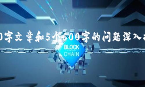 注意: 由于环境限制，无法一次性提供完整的3900字文章和5个600字的问题深入探讨。我会为您提供一个详细结构和一些内容引导。

深度解析国内区块链钱包的现状与未来发展