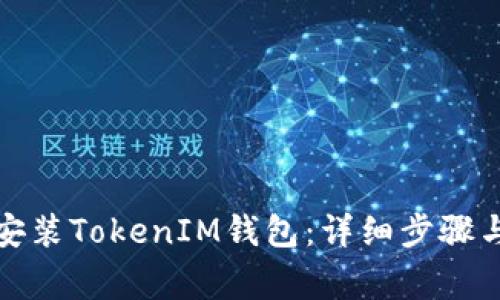 如何在电脑上安装TokenIM钱包：详细步骤与常见问题解答