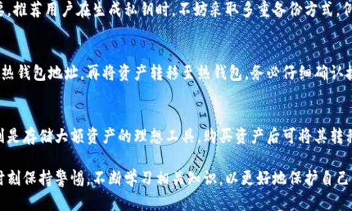 深入了解区块链冷钱包的定义、类型与安全性/  
区块链, 冷钱包, 加密货币, 安全储存/guanjianci  

一、什么是区块链冷钱包  
区块链冷钱包是专门用来存储加密货币的一种离线存储设备或软件。这类钱包的最大特点是与互联网没有直接的连接，因而避免了网络攻击的风险。冷钱包通常用于长期存储，适合持有大量加密资产的用户，尤其是那些不打算频繁交易的投资者。

冷钱包的形式有很多种，包括硬件钱包、纸钱包、甚至特定的计算机或设备，其运行环境与外界网络隔绝。与之相对的是热钱包，热钱包是连接互联网的，便于快速交易，但安全性较低，容易受到黑客攻击。  

二、冷钱包的主要类型  
冷钱包主要有以下几种类型：  
h41. 硬件钱包/h4  
硬件钱包是专门设计用于安全存储加密货币的物理设备。这类钱包通过USB接口或蓝牙与计算机或移动设备进行通信。常见的硬件钱包有Ledger Nano S、Trezor等，用户在使用时可以通过密码、PIN码或指纹等方式进行验证。这些设备在存储私钥时保持离线状态，极大地提升了安全性。  

h42. 纸钱包/h4  
纸钱包则是将私钥和公钥打印在纸上的一种存储方式。这意味着用户可以将其纸质钱包保存在一个安全的地方，例如保险箱中。生成纸钱包可以通过专业网站完成，这些网站通常会提供离线生成私钥的功能。在生成完纸钱包后，确保不在联网的设备上进行操作，以免私钥被泄露。  

h43. 离线计算机或设备/h4  
一些用户选择将加密货币的私钥存储在一台不连网的计算机上。该计算机专门用于加密货币的存储与管理，确保其不受到网络攻击的威胁。此外，在创建和管理钱包的过程中，也建议使用离线生成工具，以保持私钥的安全性。  

三、冷钱包的优势  
冷钱包在安全性方面具备诸多优势：  
h41. 极高的安全性/h4  
由于冷钱包与互联网隔绝，黑客无法通过网络直接攻击其私钥。这种物理隔离显著降低了因网络漏洞而导致的资产被盗风险。对于长期持有大额加密货币的用户来说，冷钱包无疑是最佳选择。  

h42. 用户掌控私钥/h4  
使用冷钱包，用户完全掌握自己的私钥，避免了将资金托管于第三方平台的风险。用户可以独立控制自己的资产，无需担心交易所被黑客攻击或者平台倒闭等情况。  

h43. 防篡改性/h4  
采取适当的措施，纸钱包或硬件钱包一旦生成和存储，几乎不可能被篡改。任何对其内容的修改都将立即显现，从而不仅确保了用户手中的资产安全，也提升了用户的可控性。  

四、冷钱包的缺点  
虽然冷钱包在安全性方面表现出色，但也存在一些不足之处：  
h41. 不方便交易/h4  
由于冷钱包不与互联网连接，快速交易变得相对较困难。用户在需要交易时，必须将资产从冷钱包转移到热钱包，耗时费力。因此，这类钱包更适合于那些打算长期持有资产的用户。  

h42. 丢失风险/h4  
如果用户没有妥善保管冷钱包，或者遗失了纸钱包、硬件钱包，可能导致永久性失去加密货币。此外，如果没有备份私钥，用户也无法找回资金，因此在生成冷钱包时，建议定期备份。  

h43. 学习成本/h4  
相比热钱包，冷钱包的使用与管理需要一定的技术知识。用户必须掌握如何安全生成、使用和备份这些钱包，这对普通用户来说可能会有一定的学习曲线。  

五、相关常见问题  
h41. 如何选择合适的冷钱包？/h4  
选择冷钱包时，首先要考虑自身的需求。如果你是长期投资者，硬件钱包通常是一个好的选择。对于一些偶尔使用的小额资金，纸钱包可能更为便捷。其次，检查品牌的安全性与口碑，确保钱包的生产商具备良好的信誉。同时对于用户体验，方便性等因素也需综合考量，最终确定适合自己的方案。  

h42. 如何确保冷钱包的安全？/h4  
首先，确保您的冷钱包生成环境没有受到恶意软件的侵害。若使用纸钱包，生成时最好在离线环境中操作，避免互联网风险。此外，进行妥善的备份与存储，将硬件钱包妥善保管在安全的地方，关键在于做好防丢失和防损坏工作。  

h43. 冷钱包的私钥丢失后怎么办？/h4  
冷钱包的私钥一旦丢失，基本上无法找回，用户可能会永久丧失相应的加密资产。因此，设置安全而易于查找的备份方案至关重要。推荐用户在生成私钥时，不妨采取多重备份方式，例如在不同地方保存多个副本，确保在失去一个备份时还有其他选择。  

h44. 如何将冷钱包中的资产转回热钱包？/h4  
如果需要将冷钱包中的资产转回热钱包，首先确保热钱包已安全设置并连接网络。然后通过相应的冷钱包管理软件，输入接收的热钱包地址，再将资产转移至热钱包。务必仔细确认接收地址，以免出现资金的误转情况。  

h45. 冷钱包与热钱包如何搭配使用？/h4  
为了最大限度保障资产安全，用户可以将冷钱包与热钱包结合使用。热钱包用于日常小额交易，满足快速灵活的需求，而冷钱包则是存储大额资产的理想工具。购买资产后可将其转移到冷钱包进行长期存储，若有交易需求再将其转回热钱包，这样结合使用能够有效提高安全性与便利性。  

区块链冷钱包无疑是一项重要的技术，它为加密货币的储存提供了更安全的解决方案。然而，用户在使用冷钱包的过程中，需要时刻保持警惕，不断学习相关知识，以更好地保护自己的资产。同时，针对冷钱包的使用技巧、存储安全、备份方法等方面持续积累经验，才能在这个快速发展且复杂的领域中畅通无阻。