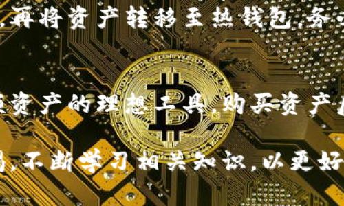 深入了解区块链冷钱包的定义、类型与安全性/  
区块链, 冷钱包, 加密货币, 安全储存/guanjianci  

一、什么是区块链冷钱包  
区块链冷钱包是专门用来存储加密货币的一种离线存储设备或软件。这类钱包的最大特点是与互联网没有直接的连接，因而避免了网络攻击的风险。冷钱包通常用于长期存储，适合持有大量加密资产的用户，尤其是那些不打算频繁交易的投资者。

冷钱包的形式有很多种，包括硬件钱包、纸钱包、甚至特定的计算机或设备，其运行环境与外界网络隔绝。与之相对的是热钱包，热钱包是连接互联网的，便于快速交易，但安全性较低，容易受到黑客攻击。  

二、冷钱包的主要类型  
冷钱包主要有以下几种类型：  
h41. 硬件钱包/h4  
硬件钱包是专门设计用于安全存储加密货币的物理设备。这类钱包通过USB接口或蓝牙与计算机或移动设备进行通信。常见的硬件钱包有Ledger Nano S、Trezor等，用户在使用时可以通过密码、PIN码或指纹等方式进行验证。这些设备在存储私钥时保持离线状态，极大地提升了安全性。  

h42. 纸钱包/h4  
纸钱包则是将私钥和公钥打印在纸上的一种存储方式。这意味着用户可以将其纸质钱包保存在一个安全的地方，例如保险箱中。生成纸钱包可以通过专业网站完成，这些网站通常会提供离线生成私钥的功能。在生成完纸钱包后，确保不在联网的设备上进行操作，以免私钥被泄露。  

h43. 离线计算机或设备/h4  
一些用户选择将加密货币的私钥存储在一台不连网的计算机上。该计算机专门用于加密货币的存储与管理，确保其不受到网络攻击的威胁。此外，在创建和管理钱包的过程中，也建议使用离线生成工具，以保持私钥的安全性。  

三、冷钱包的优势  
冷钱包在安全性方面具备诸多优势：  
h41. 极高的安全性/h4  
由于冷钱包与互联网隔绝，黑客无法通过网络直接攻击其私钥。这种物理隔离显著降低了因网络漏洞而导致的资产被盗风险。对于长期持有大额加密货币的用户来说，冷钱包无疑是最佳选择。  

h42. 用户掌控私钥/h4  
使用冷钱包，用户完全掌握自己的私钥，避免了将资金托管于第三方平台的风险。用户可以独立控制自己的资产，无需担心交易所被黑客攻击或者平台倒闭等情况。  

h43. 防篡改性/h4  
采取适当的措施，纸钱包或硬件钱包一旦生成和存储，几乎不可能被篡改。任何对其内容的修改都将立即显现，从而不仅确保了用户手中的资产安全，也提升了用户的可控性。  

四、冷钱包的缺点  
虽然冷钱包在安全性方面表现出色，但也存在一些不足之处：  
h41. 不方便交易/h4  
由于冷钱包不与互联网连接，快速交易变得相对较困难。用户在需要交易时，必须将资产从冷钱包转移到热钱包，耗时费力。因此，这类钱包更适合于那些打算长期持有资产的用户。  

h42. 丢失风险/h4  
如果用户没有妥善保管冷钱包，或者遗失了纸钱包、硬件钱包，可能导致永久性失去加密货币。此外，如果没有备份私钥，用户也无法找回资金，因此在生成冷钱包时，建议定期备份。  

h43. 学习成本/h4  
相比热钱包，冷钱包的使用与管理需要一定的技术知识。用户必须掌握如何安全生成、使用和备份这些钱包，这对普通用户来说可能会有一定的学习曲线。  

五、相关常见问题  
h41. 如何选择合适的冷钱包？/h4  
选择冷钱包时，首先要考虑自身的需求。如果你是长期投资者，硬件钱包通常是一个好的选择。对于一些偶尔使用的小额资金，纸钱包可能更为便捷。其次，检查品牌的安全性与口碑，确保钱包的生产商具备良好的信誉。同时对于用户体验，方便性等因素也需综合考量，最终确定适合自己的方案。  

h42. 如何确保冷钱包的安全？/h4  
首先，确保您的冷钱包生成环境没有受到恶意软件的侵害。若使用纸钱包，生成时最好在离线环境中操作，避免互联网风险。此外，进行妥善的备份与存储，将硬件钱包妥善保管在安全的地方，关键在于做好防丢失和防损坏工作。  

h43. 冷钱包的私钥丢失后怎么办？/h4  
冷钱包的私钥一旦丢失，基本上无法找回，用户可能会永久丧失相应的加密资产。因此，设置安全而易于查找的备份方案至关重要。推荐用户在生成私钥时，不妨采取多重备份方式，例如在不同地方保存多个副本，确保在失去一个备份时还有其他选择。  

h44. 如何将冷钱包中的资产转回热钱包？/h4  
如果需要将冷钱包中的资产转回热钱包，首先确保热钱包已安全设置并连接网络。然后通过相应的冷钱包管理软件，输入接收的热钱包地址，再将资产转移至热钱包。务必仔细确认接收地址，以免出现资金的误转情况。  

h45. 冷钱包与热钱包如何搭配使用？/h4  
为了最大限度保障资产安全，用户可以将冷钱包与热钱包结合使用。热钱包用于日常小额交易，满足快速灵活的需求，而冷钱包则是存储大额资产的理想工具。购买资产后可将其转移到冷钱包进行长期存储，若有交易需求再将其转回热钱包，这样结合使用能够有效提高安全性与便利性。  

区块链冷钱包无疑是一项重要的技术，它为加密货币的储存提供了更安全的解决方案。然而，用户在使用冷钱包的过程中，需要时刻保持警惕，不断学习相关知识，以更好地保护自己的资产。同时，针对冷钱包的使用技巧、存储安全、备份方法等方面持续积累经验，才能在这个快速发展且复杂的领域中畅通无阻。