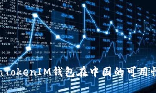 TokenTokenIM钱包在中国的可用性解析