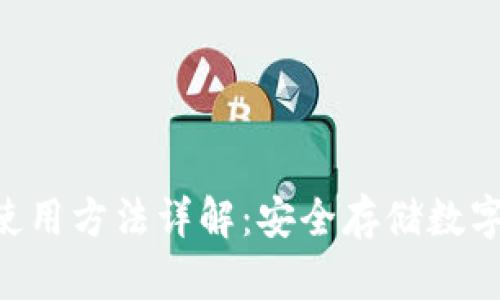 Tokenim冷钱包使用方法详解：安全存储数字资产的绝佳选择