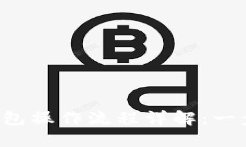 Tokentokenim钱包操作流程详解：一步步教你轻松上手