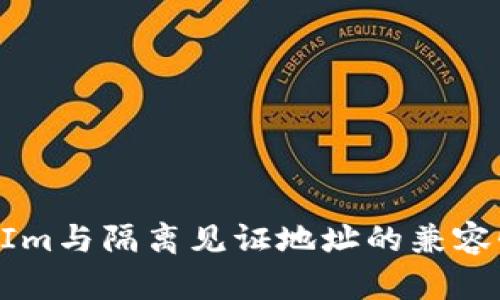 TokenIm与隔离见证地址的兼容性分析