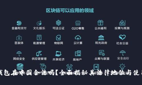 : OK钱包在中国合法吗？全面揭秘其法律地位与使用风险