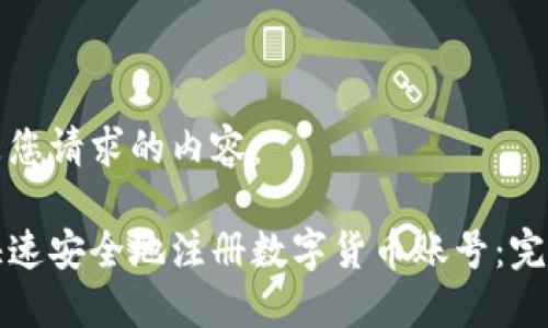 以下是您请求的内容：

如何快速安全地注册数字货币账号：完整指南