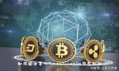 如何安全导入TokenTokenim钱包私钥