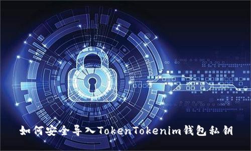 如何安全导入TokenTokenim钱包私钥