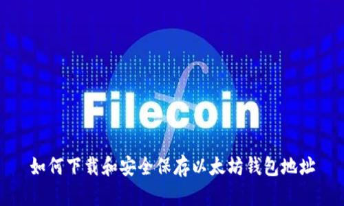 如何下载和安全保存以太坊钱包地址