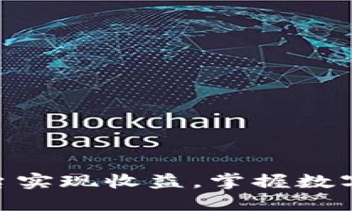 如何通过Tokenim平台实现收益，掌握数字资产投资理财的秘诀