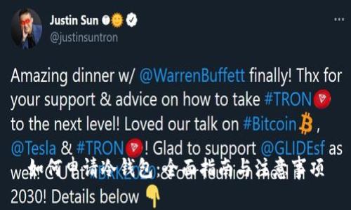 如何申请冷钱包：全面指南与注意事项