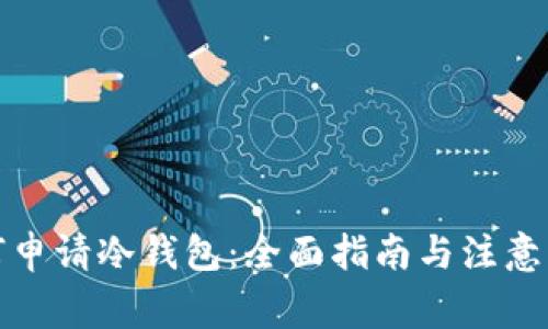 如何申请冷钱包：全面指南与注意事项