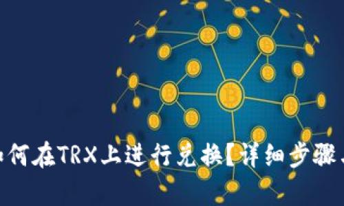 tokenim如何在TRX上进行兑换？详细步骤与技巧解析